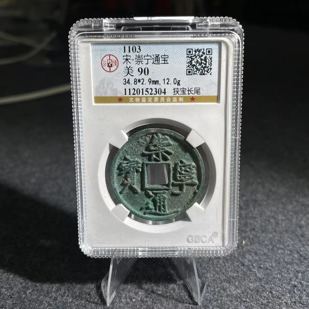 崇宁通宝 狭宝长尾/公博90/2304