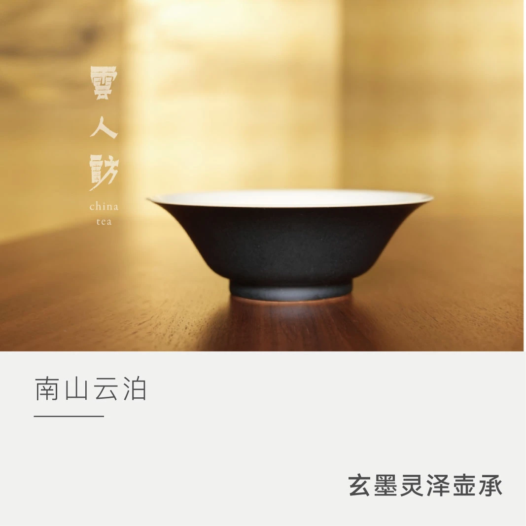 【云人访甄选】云泊 玄墨 灵泽壶承