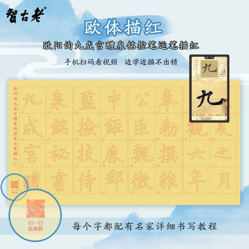 欧阳询九成宫醴泉铭控笔运笔描红零基础跟着视频学描红毛边纸描红