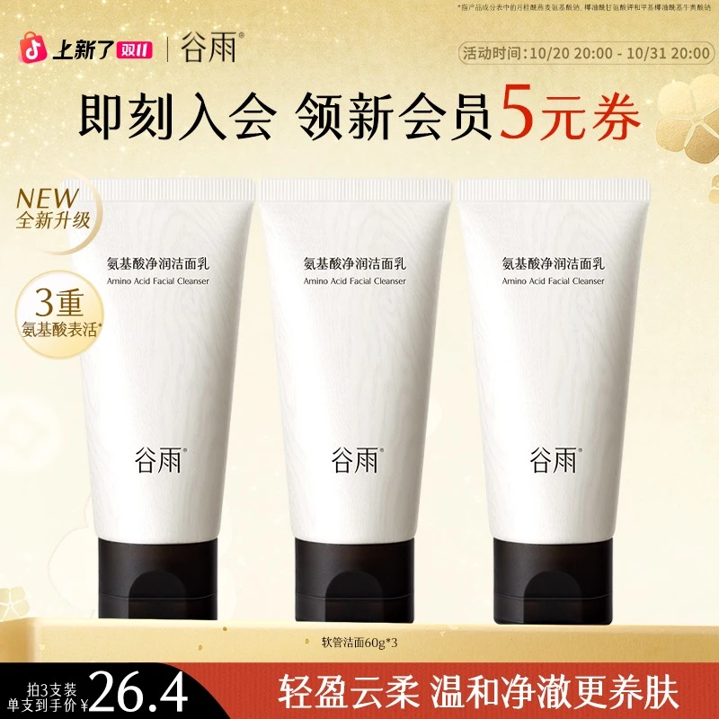 【双11狂欢】谷雨氨基酸净润洁面乳女士温和舒适清洁洗面奶SC22