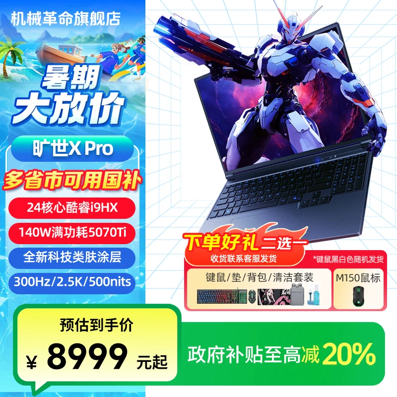 【政府补贴】机械革命旷世XPro  i9-14900HX RTX-5070Ti游戏笔记本