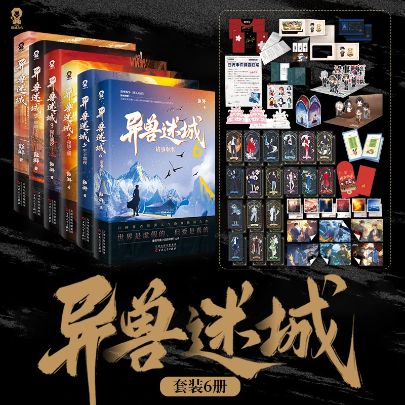 【6册】异兽迷城1-6册