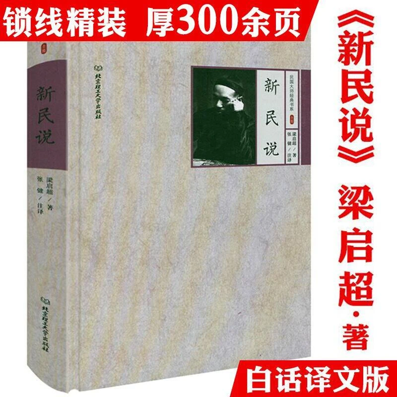 新民说精装梁启超著中国人思想文化论自由民国大师作品正版书籍