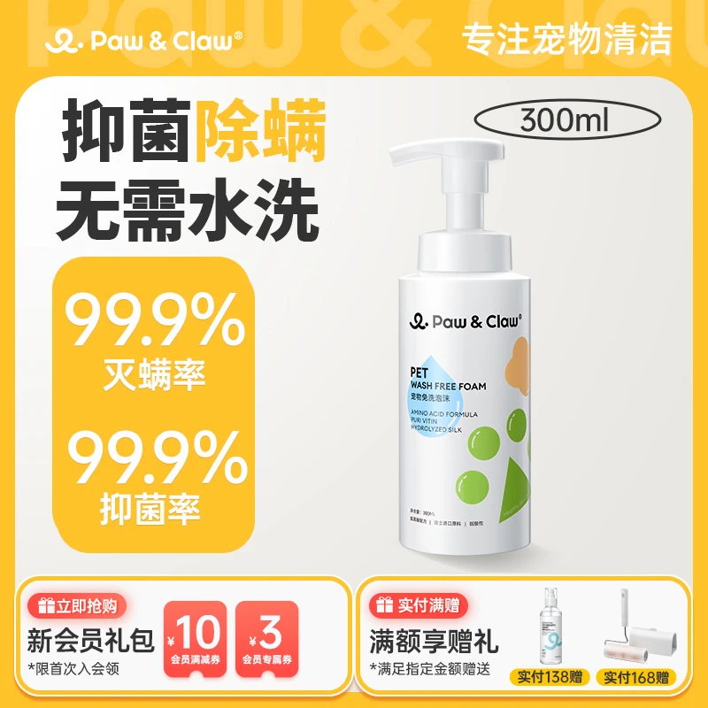 PawClaw/珀克鲁宠物免洗泡沫干洗去黑下巴抑菌清洁猫狗洗脸柔顺
