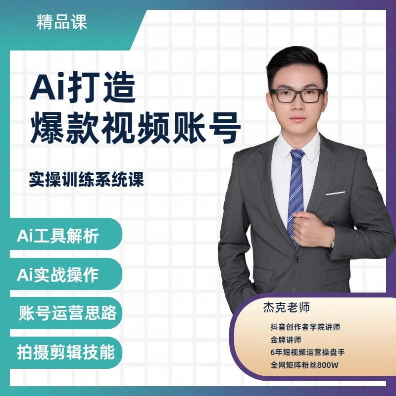 杰克老师Ai创业教学0基础到精通