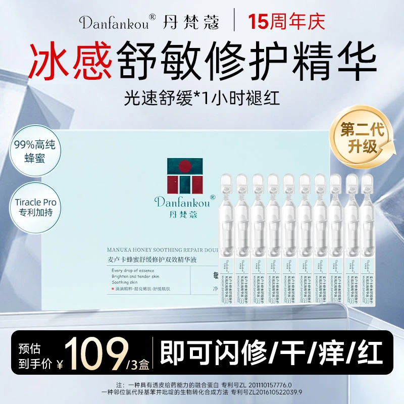 【闪修次抛精华】丹梵蔻麦卢卡蜂蜜舒缓修护双效屏障精华液