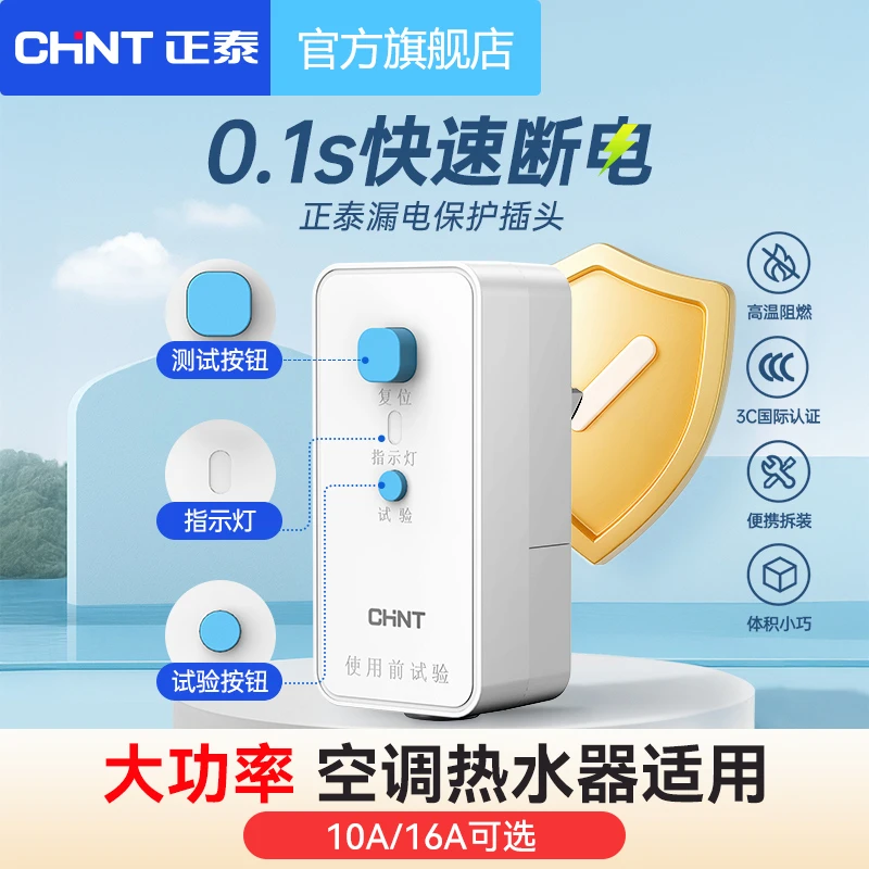 正泰正品大功率三孔漏电保护插头16A电热水器家用防触电防漏电插