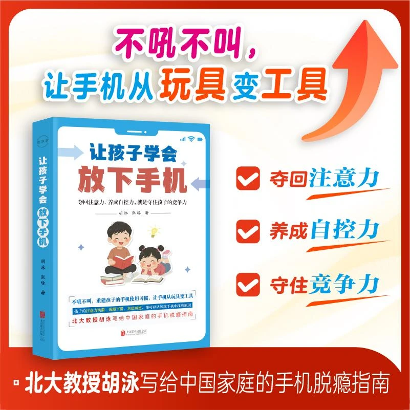 让孩子学会放下手机 北大教授胡泳写给中国家庭的手机脱瘾指南