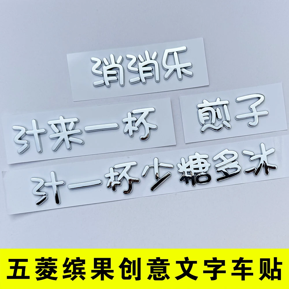 立体五菱缤果汁一杯少糖加冰创意个性文字车尾标贴纸装饰萌主高手
