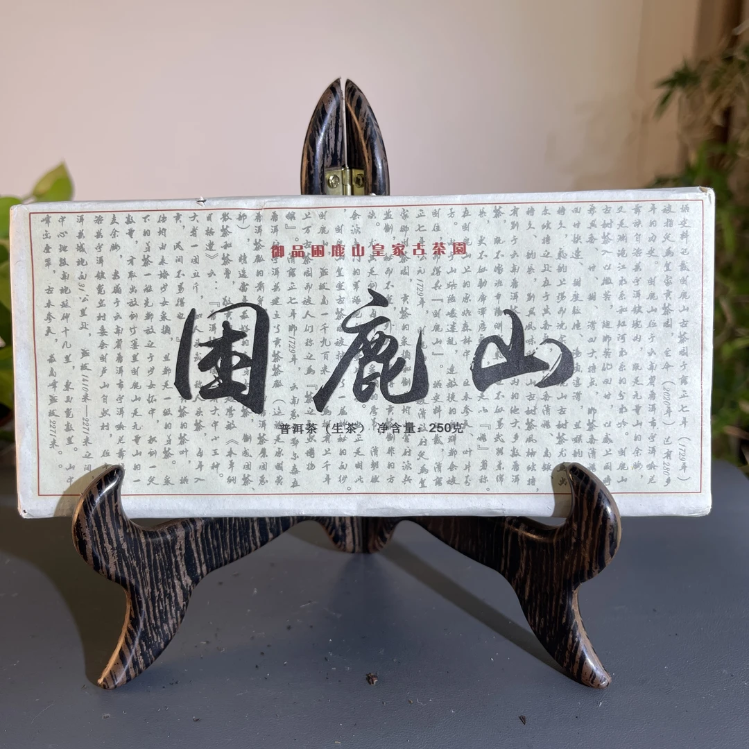 CY0063 2020年困鹿山生茶250克