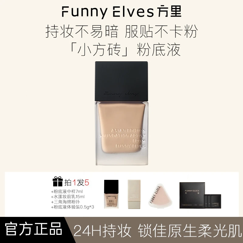FunnyElves方里粉底液持妆干皮混油皮遮瑕保湿持久不卡粉脱妆25ml