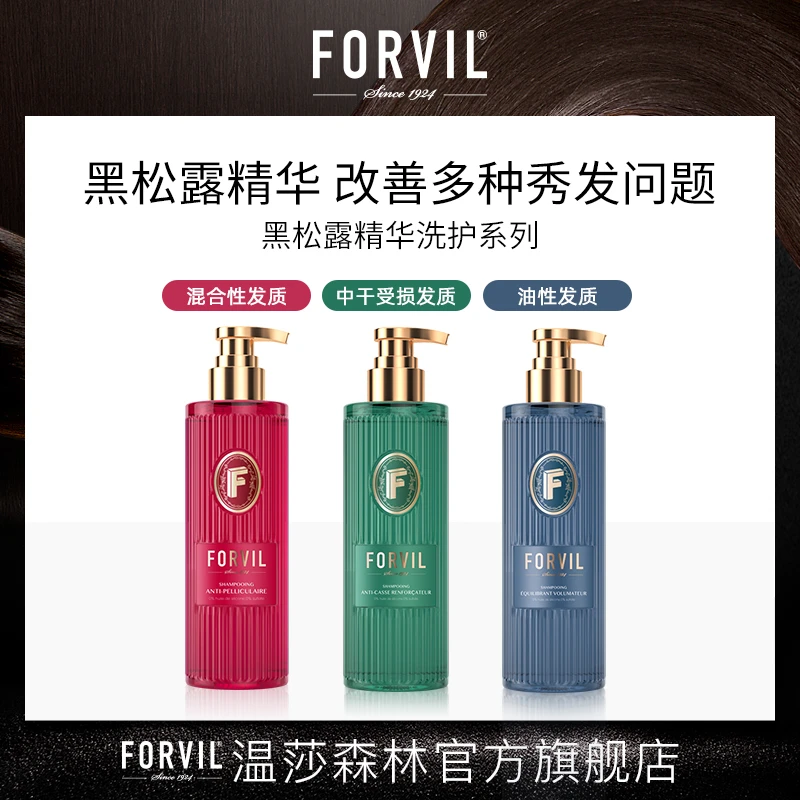 FORVIL/温莎森林黑松露精华洗护系列285ml*3