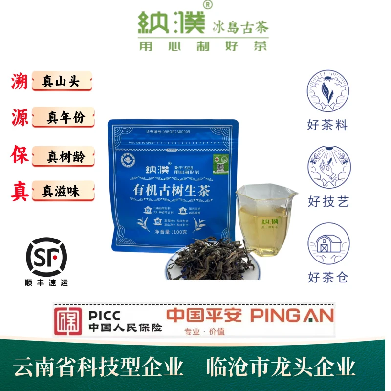 纳濮【纳濮】2025年古树普洱有机茶（生茶）