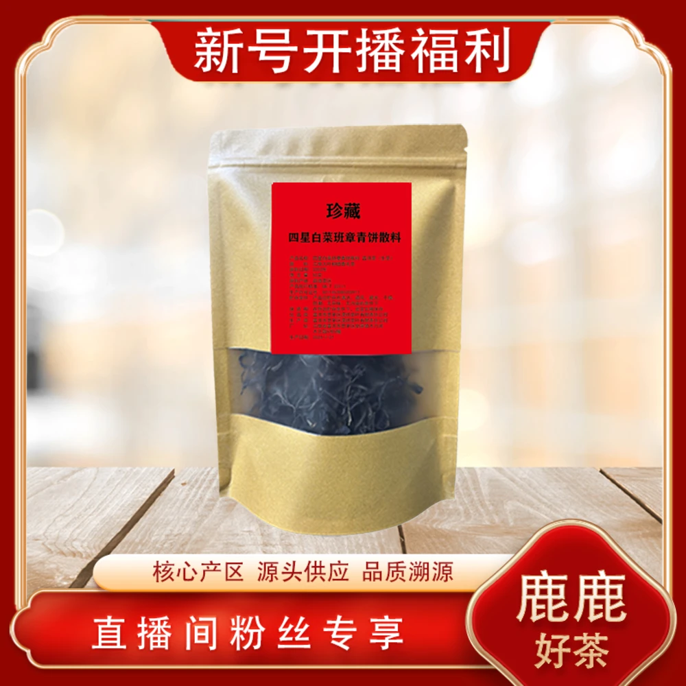 四星白菜班章青饼散料生茶50g/袋 经典高货藏品出山 普洱源头