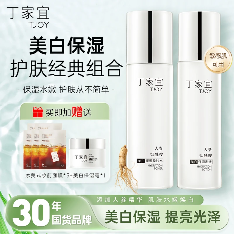 丁家宜美白保湿水乳霜护肤品补水祛斑护肤