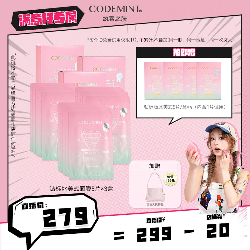 【满意专属】CODEMINT纨素之肤冰美式面膜钻标版紧致补水