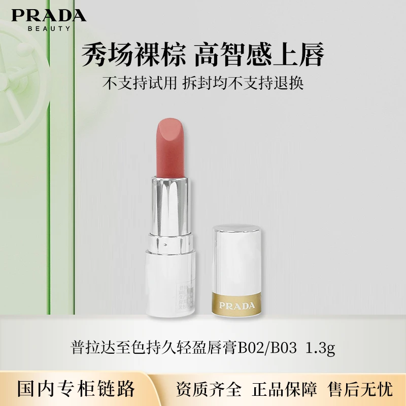 普拉达至色持久轻盈唇膏口红B02# 1.3g 中小样便携装国内专柜版