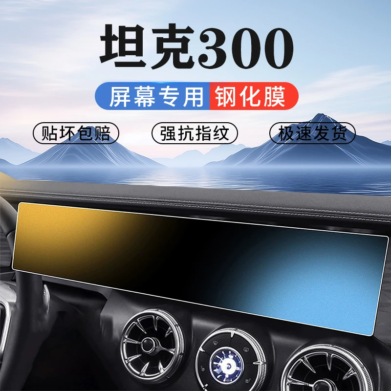 24款坦克300钢化膜中控贴膜屏幕导航改装配件黑科技用品车膜贴膜