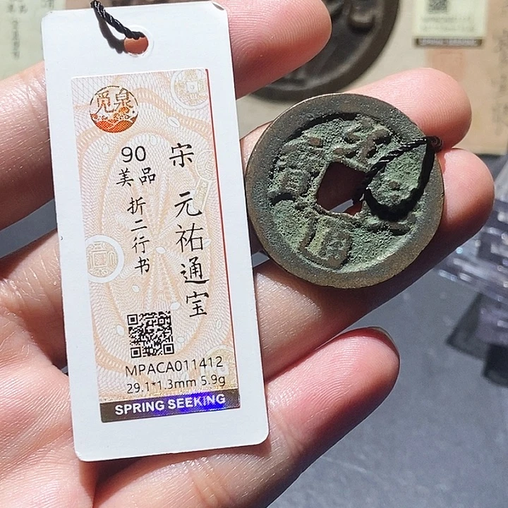 铜用****8觅泉评级90分宋钱 董心