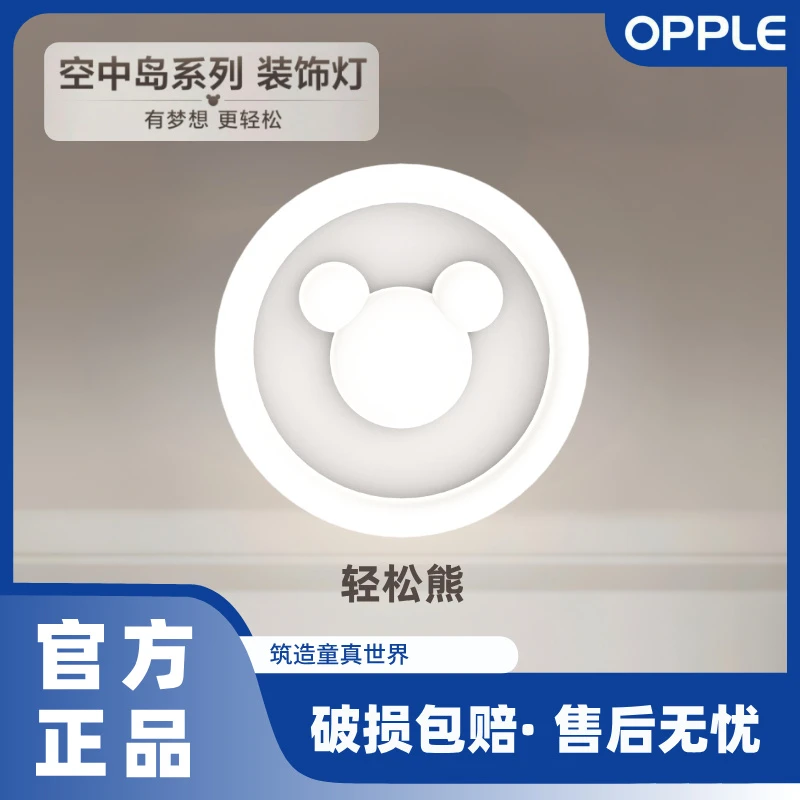 OPPLE/欧普照明轻松熊儿童卧室吸顶灯 奶油风卡通护眼三色调光