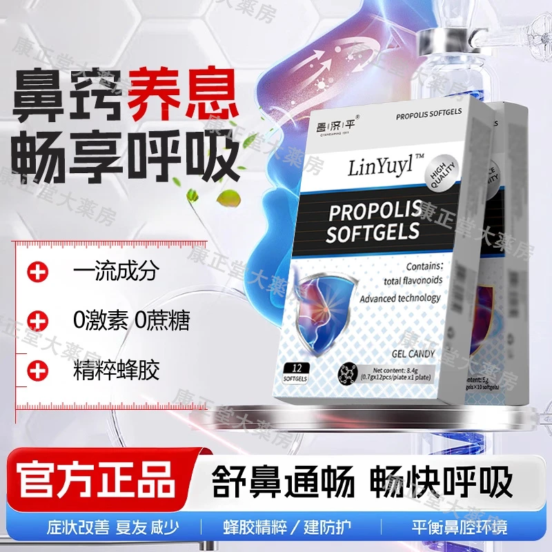 林御蜂胶胶囊御医蜂胶胶囊昌济平官方正品鼻窍养息畅快呼吸直营店