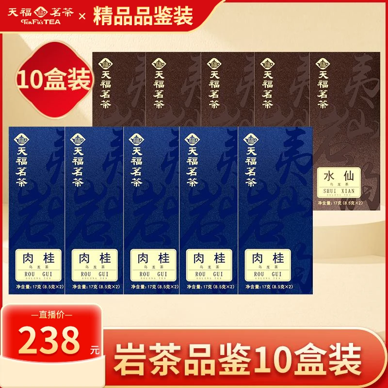 夷山岩韵 武夷岩茶茶叶  肉桂 水仙 组合装17g*10盒