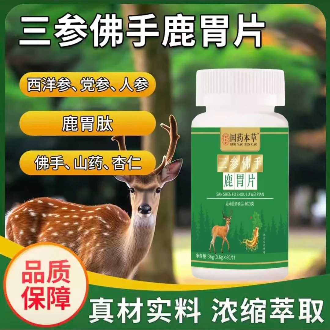三参佛手鹿胃片植物萃取草本精华科学配比滋补营养糖果60片/瓶