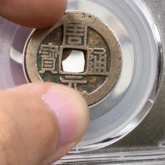 哆***哆铜周元通宝，金泉文物