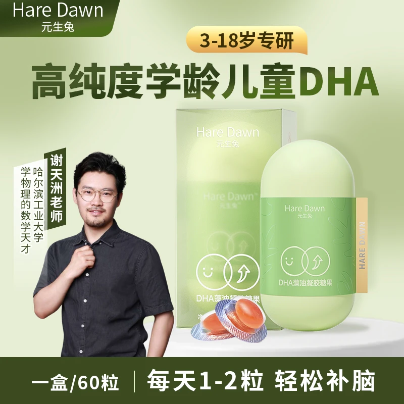 元生兔【洲叔专属】元生兔学龄儿童DHA(帝斯曼藻油)