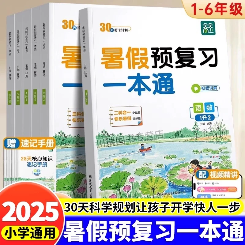 天天向上暑假预复习一本通一升二升三升四升五升六年级暑假作业