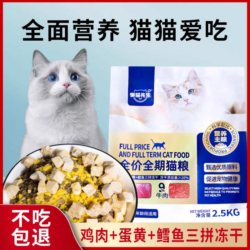 全价全期猫粮鸡肉蛋黄鳕鱼三拼冻干牛肉营养主粮大袋通用均衡严选