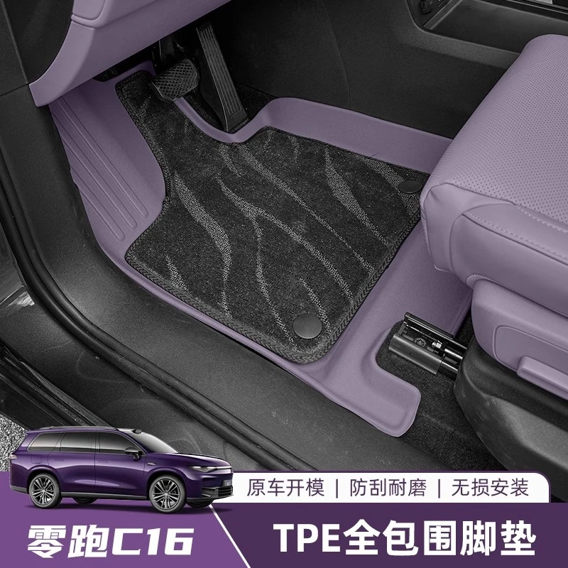 零跑C16脚垫全包围双层耐脏B10防水地毯专用汽车用品改装内饰配件