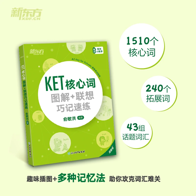 【新东方】KET核心词图解+联想巧记速练 四色全彩印刷 科学选词