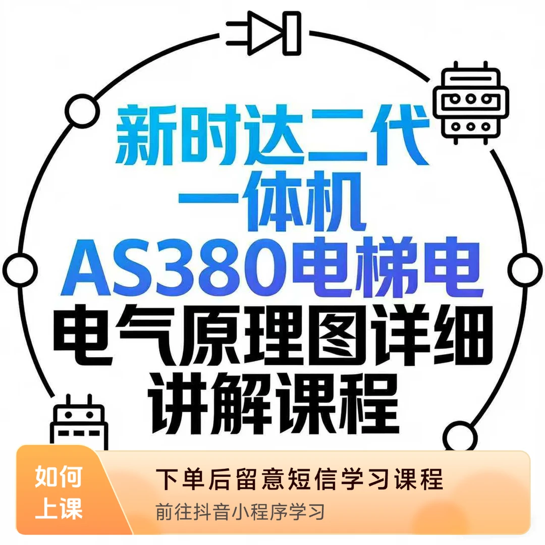 新时达二代一体机AS380电梯电气原理图详细讲解课程