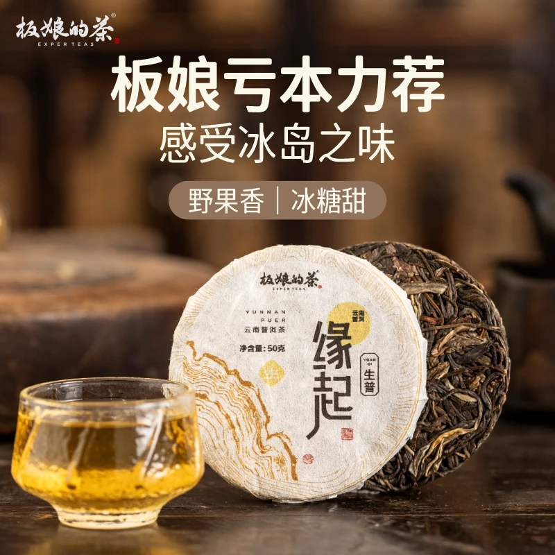 2024年云南冰岛缘起普洱生普50g纯料小圆饼口粮茶野果香冰糖甜