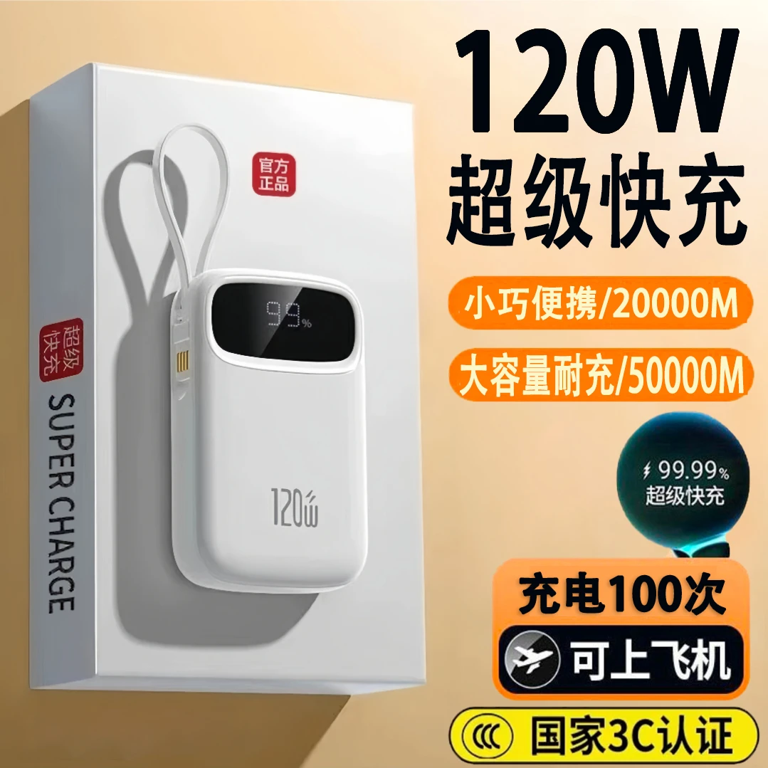 【3c认证】可上飞机50000M大容量120W超级快充自带线学生小巧充电宝