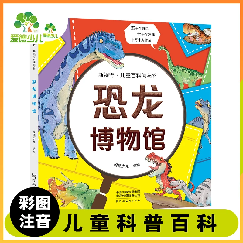 【当当】儿童百科问与答·恐龙博物馆