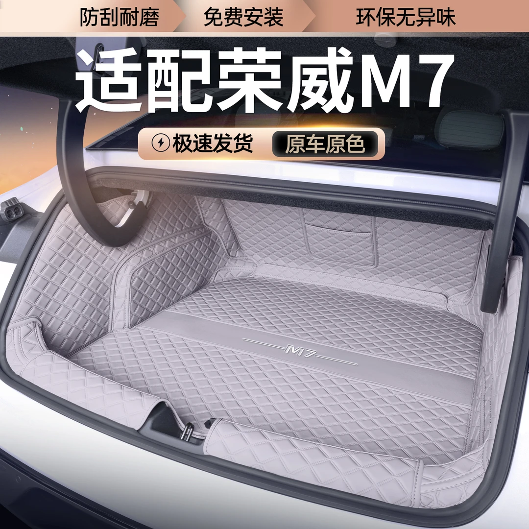 适用于26款荣威M7全包围后备箱垫荣威M7专用改装内饰汽车尾箱垫