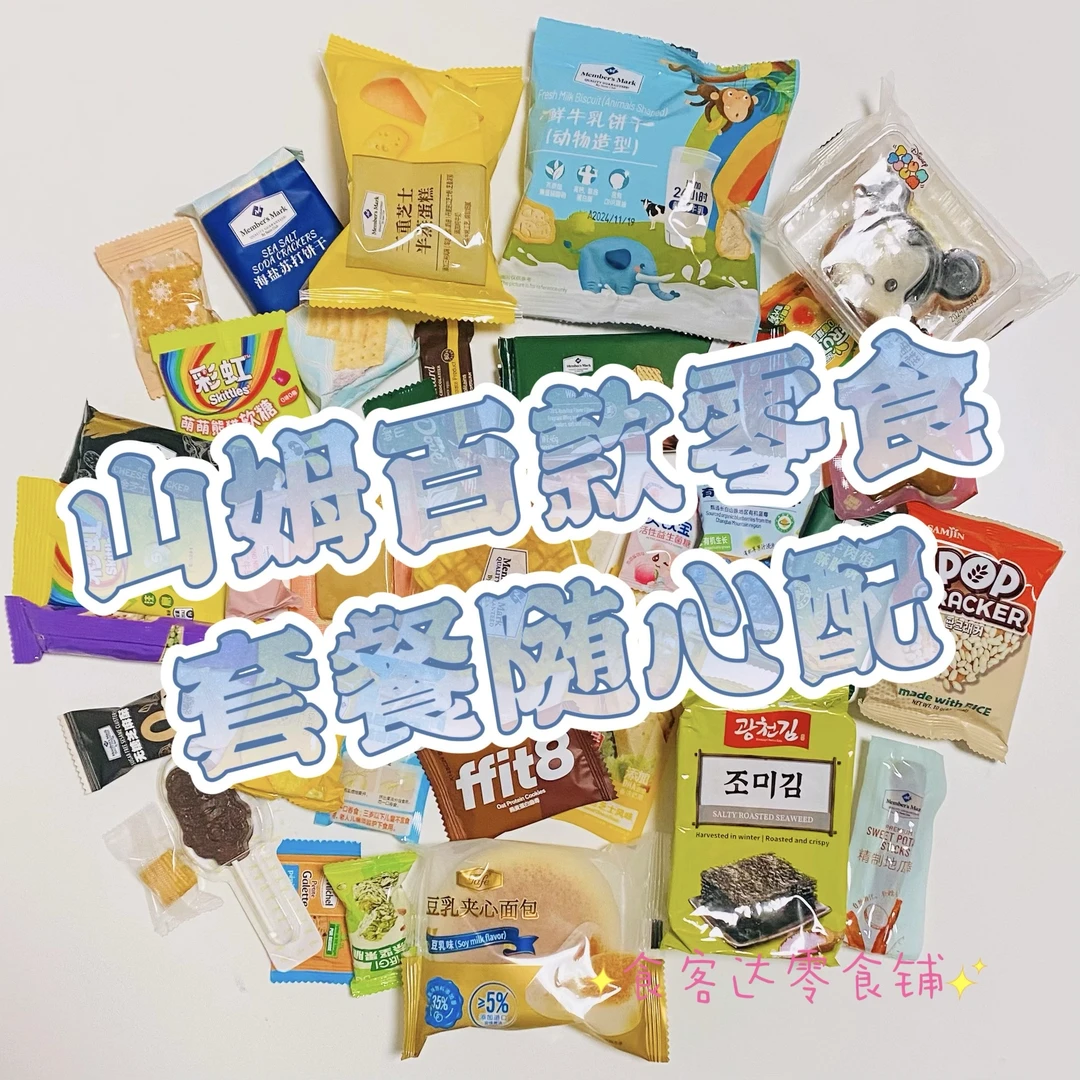 【山姆零食】抽抽乐 好吃又好玩的零食组合 直播间在线抽