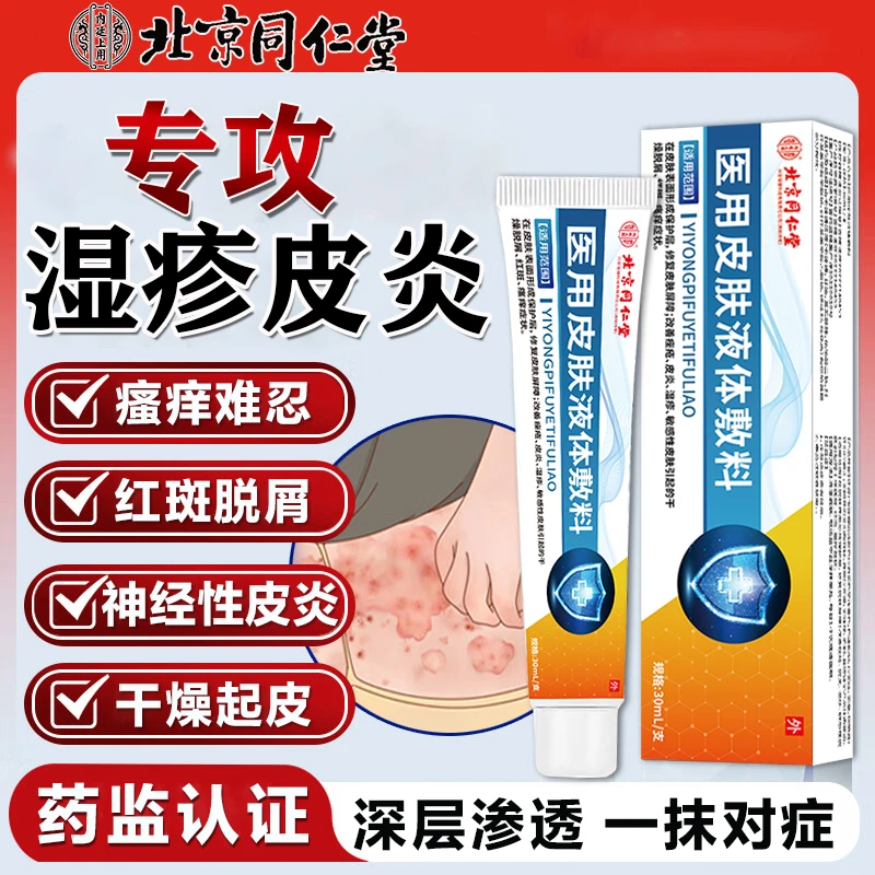 湿疹膏皮肤瘙痒湿痒止痒膏神经性皮炎真菌感染药膏皮肤瘙痒湿疹红斑皮肤干燥起皮过敏修复皮肤屏障医用皮肤液体敷料内廷上用
