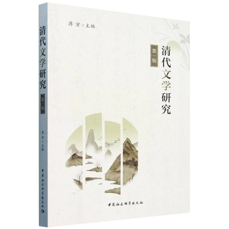 【当当】《清代文学研究》第一辑