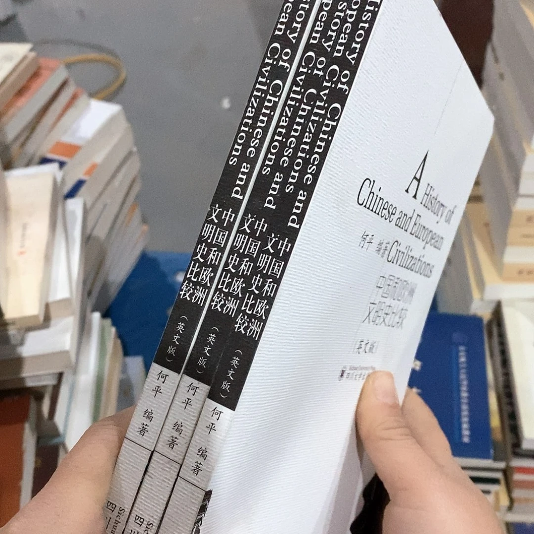 微瑕……中国和欧洲文明比较……