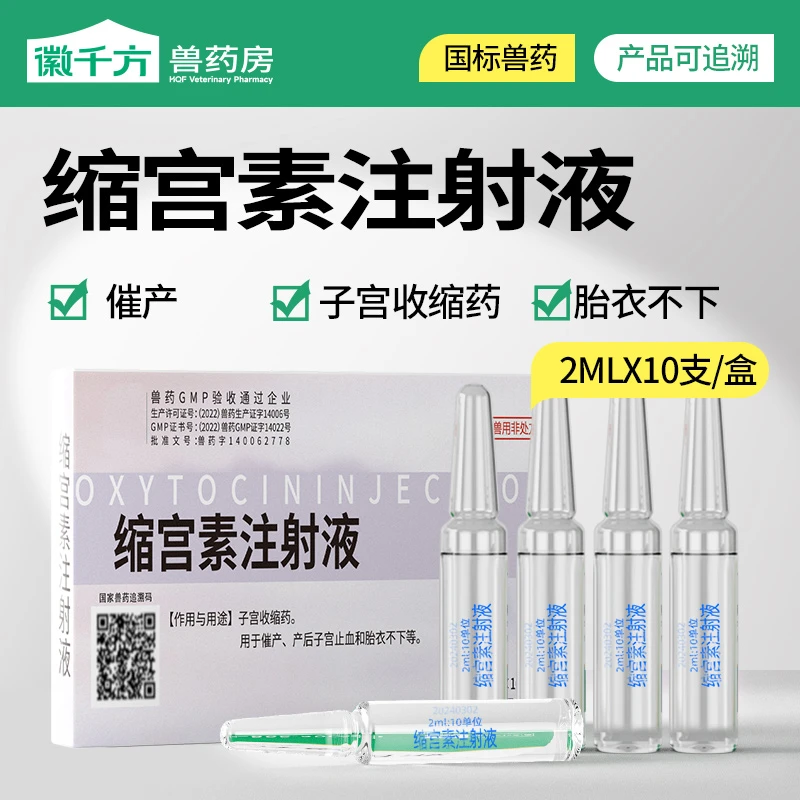 徽千方兽用缩宫素注射液母猪牛羊催产素猫狗宠物催产针正品兽药