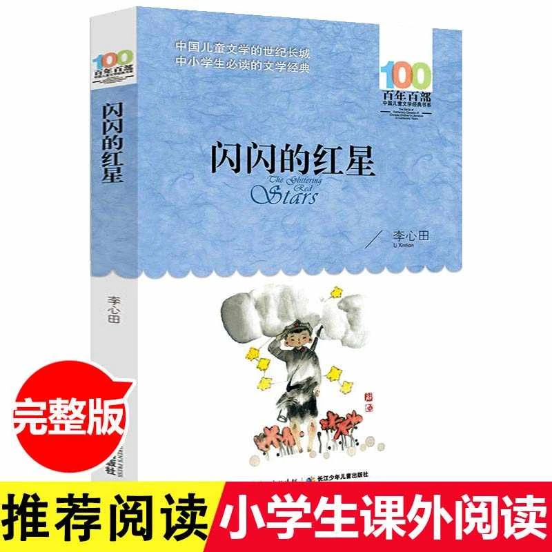 闪闪的红星正版 李心田著小学生五年级六年级必读课外书阅读书籍