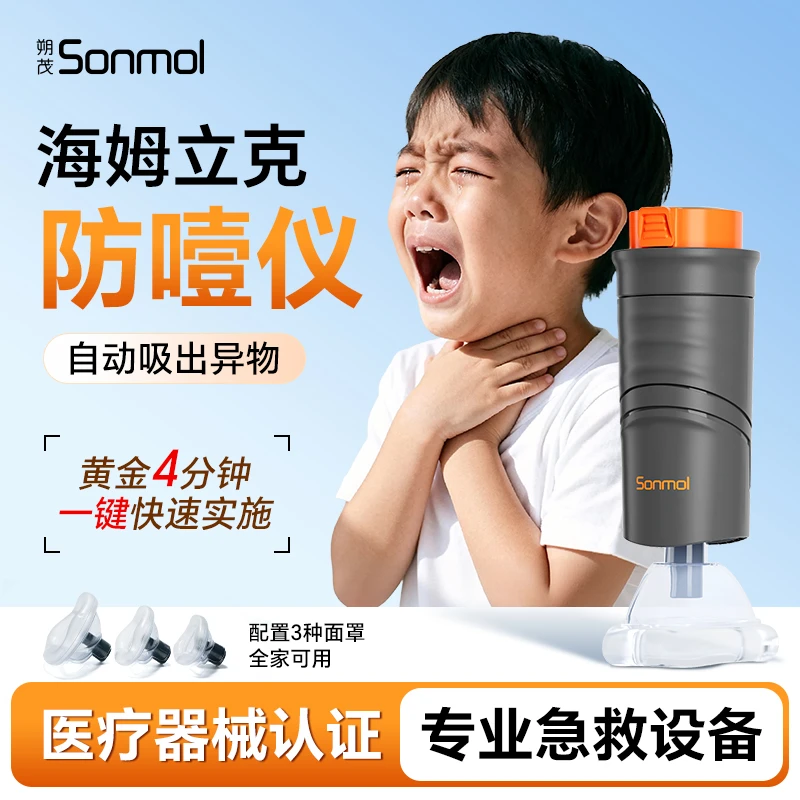 Sonmol/朔茂医用防噎急救器防噎仪自动防窒息家用咽喉部负压急救吸引器