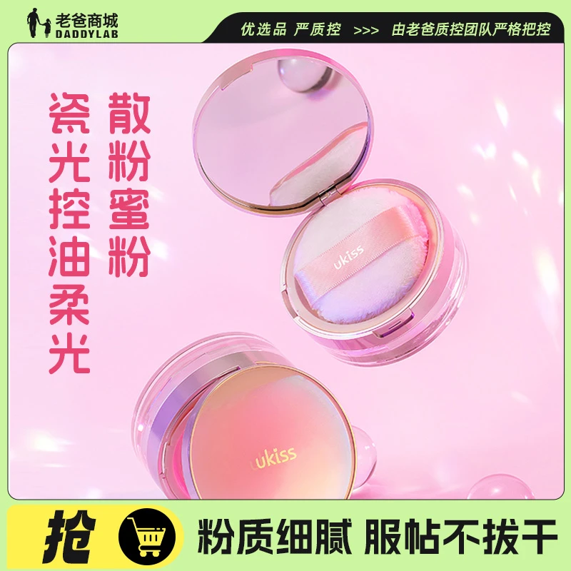 老爸评测吸油定妆散粉蜜粉细腻服帖不易脱妆ukiss工厂发