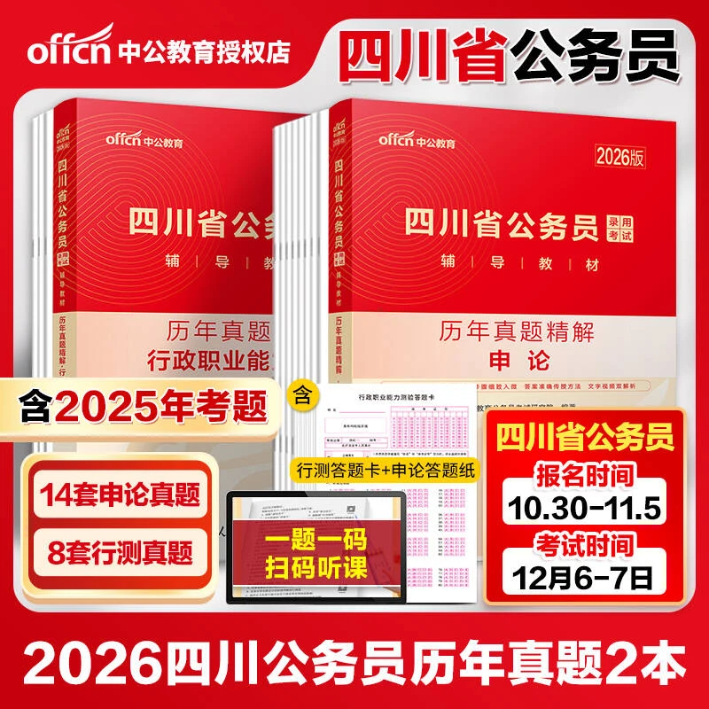 四川省考真题中公2026四川公务员考试用书申论行测历年真题答题纸
