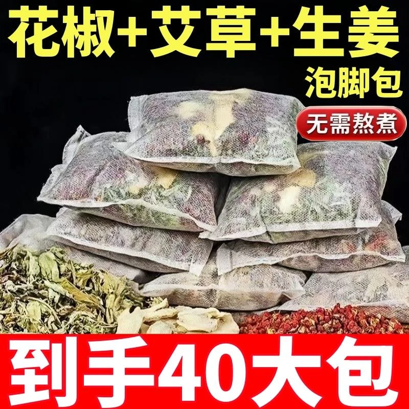 【到手40包】艾草生姜花椒泡脚中药包祛湿驱寒药浴去湿气足浴包家用