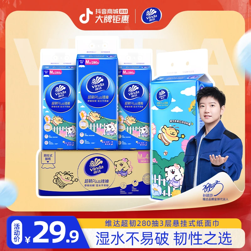 【线条小狗】维达超韧Plus悬挂式抽纸3层加厚M码280抽4提居家划算囤