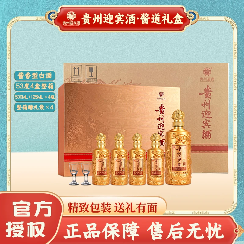 迎宾酱道礼盒 53度酱香型白酒 500ml*1瓶+125ml*4瓶 【4盒整箱】